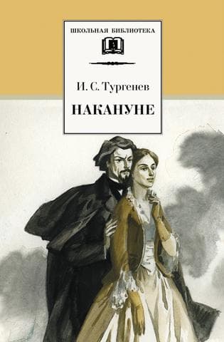 Книга "Накануне" И.С. Тургенев