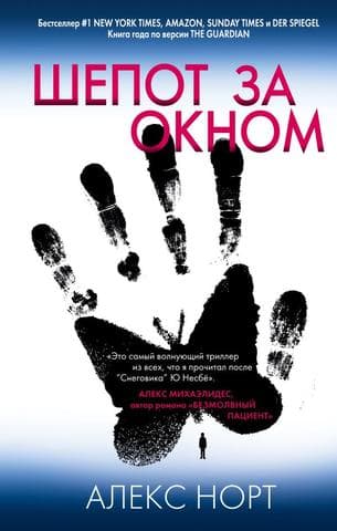 Книга "Шепот за окном" Алекс Норт