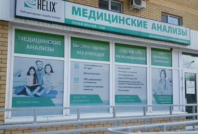 Лаборатория Helix, Оренбург