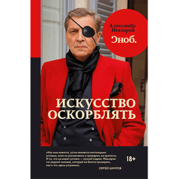 Книга "Искусство оскорблять" Александр Невзоров