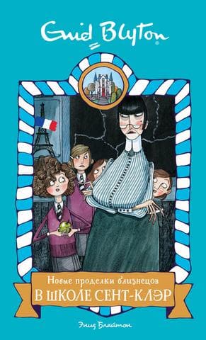 Книга "Новые проделки близнецов в школе Сент-Клэр" Энид Блайтон