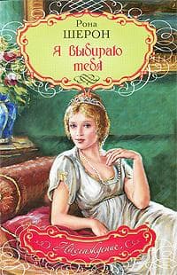 Книга "Я выбираю тебя" Рона Шерон