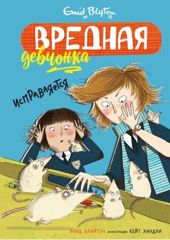 Книга "Вредная девчонка исправляется" Энид Блайтон