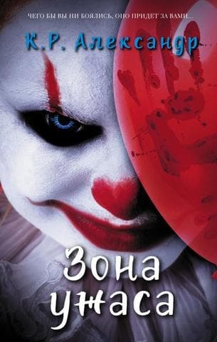 Книга "Зона ужаса" Александр К Р