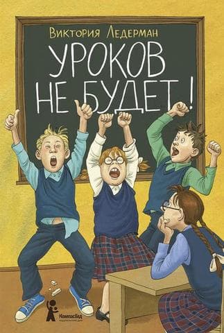 Книга "Уроков не будет!" Виктория Ледерман