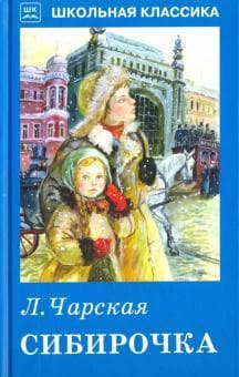 Книга "Сибирочка" Лидия Чарская