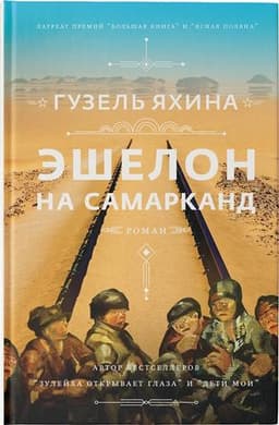 Книга "Эшелон на Самарканд" Гузель Яхина