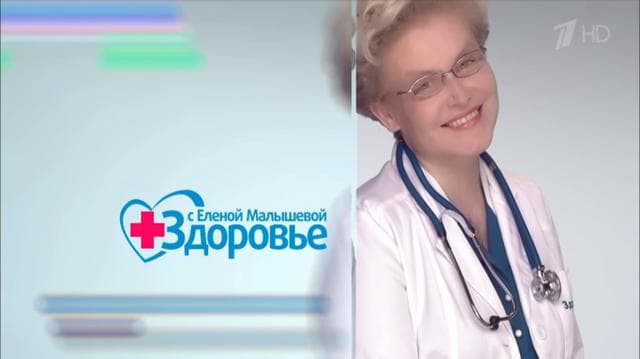 Передача "Здоровье", Первый