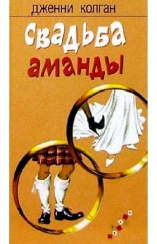 Книга "Свадьба Аманды" Дженни Колган