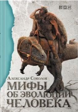 Книга "Мифы об эволюции человека" Александр Борисович Соколов