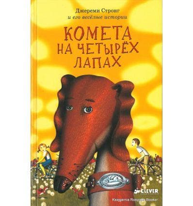 Книга "Комета на четырёх лапах" Джереми Стронг