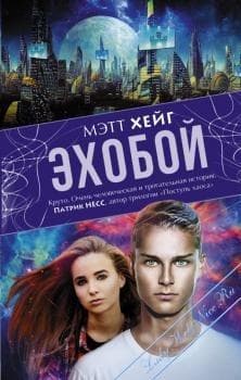 Книга "ЭхоБой" Мэтт Хейг