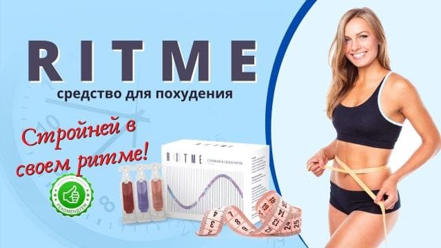 Ritme для похудения