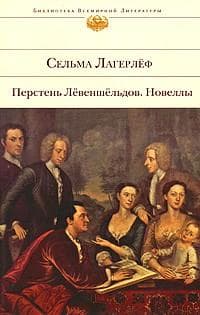 Книга "Курган" Сельма Лагерлеф