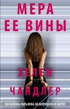 Книга "Мера ее вины" Хелен Чандлер