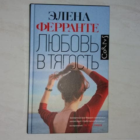 Книга "Любовь в тягость" Элена Ферранте