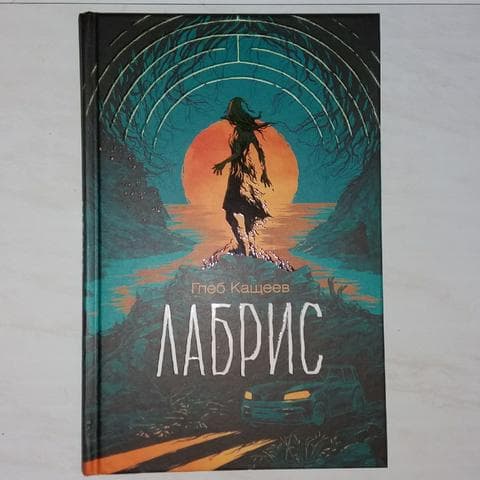 Книга "Лабрис" Глеб Кащеев