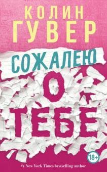 Книга "Сожалею о тебе" Колин Гувер