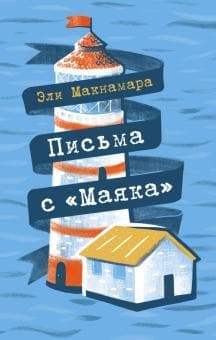 Книга "Письма с "Маяка" Эли Макнамара