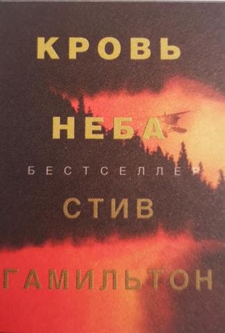 Книга "Кровь неба" Стив Гамильтон