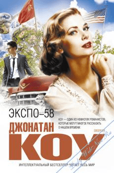 Книга "Экспо-58" Коу Джонатан