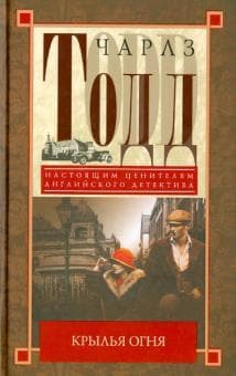 Книга "Крылья огня" Чарльз Тодд