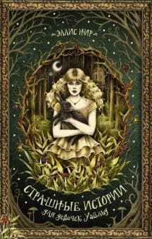 Книга "Страшные истории для девочек Уайльд" Эллис Нир