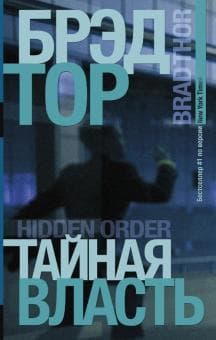 Книга "Тайная власть" Брэд Тор