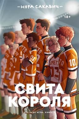 Книга "Свита короля" Нора Сакавич