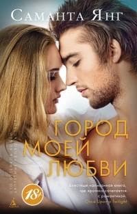 Книга "Город моей любви" Саманта Янг