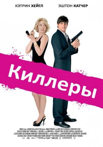 Фильм "Киллеры" (2010)