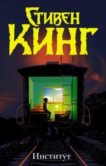 Книга "Институт" Стивен Кинг