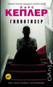 Книга "Гипнотизер" Ларс Кеплер