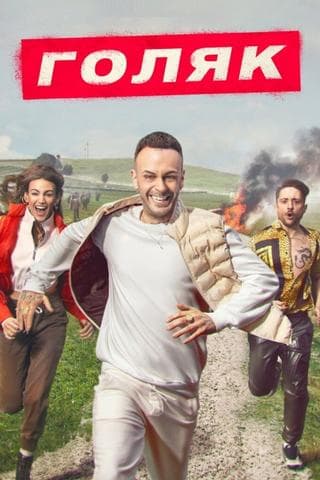 Сериал "Голяк (Без гроша)" (2019)