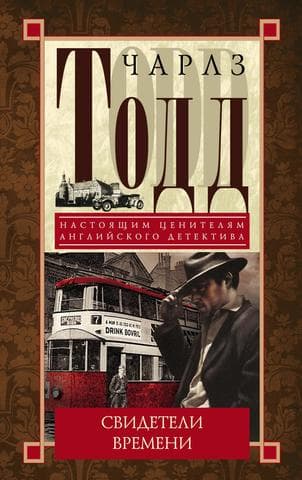 Книга "Свидетели Времени" Чарльз Тодд