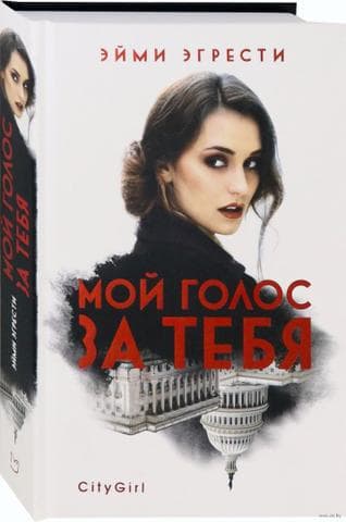 Книга "Мой голос за тебя" Эйми Эгрести