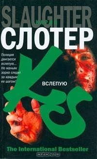 Книга "Вслепую" Карин Слотер