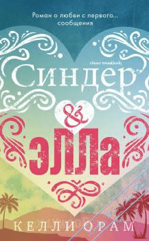Книга "Синдер & Элла" Келли Орам