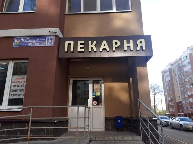 Пекарня