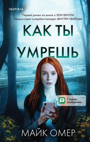 Книга "Как ты умрешь" Майк Омер