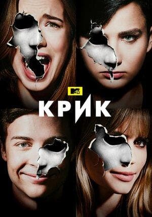 Сериал "Крик" (2015)