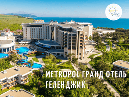 Отель "METROPOL" 5*, Геленджик, Россия