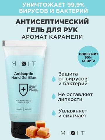 Антисептик кожный Mixit С ароматом карамели