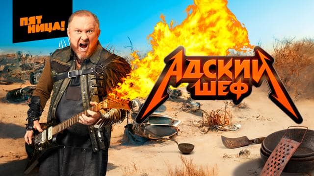 Передача "Адский шеф", Пятница