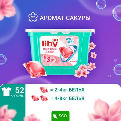 Средство для стирки капсулы Liby