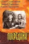 Фильм "Посредник" (1990)
