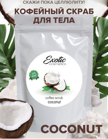 Скраб для тела Exotic cosmetics Coffee scrub coconut