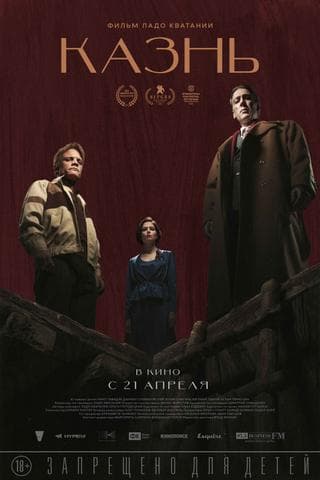 Фильм "Казнь" (2022)