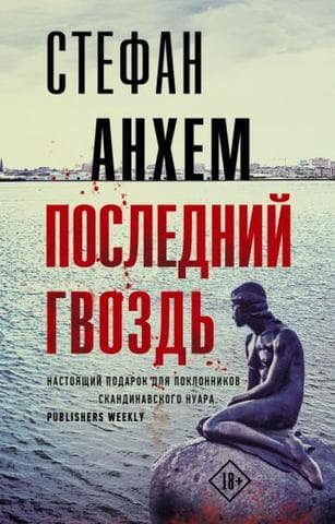 Книга "Последний гвоздь" Стефан Анхем