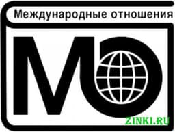 Издательство "Международные отношения"